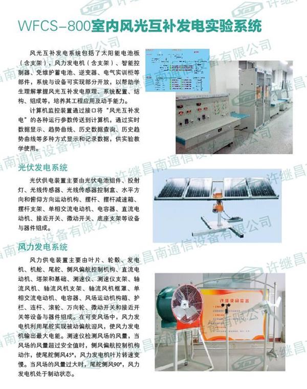 WFCS-800室內風(fēng)光互補發(fā)電實(shí)驗系統