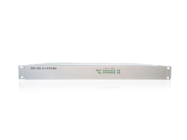 ZDS-1000電力專(zhuān)用交換機